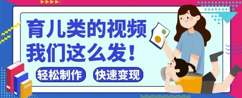 瘋狂爆火！抖音，視頻號育兒類的視頻，小白輕松制作，快速拿到結果 - 嚴選資源大全