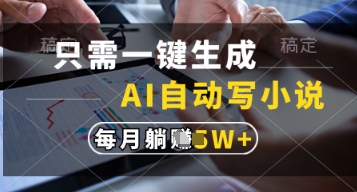只需一鍵生成,AI自動寫小說,實現(xiàn)躺著也能寫作,每月收益過1w【揭秘】 - 嚴(yán)選資源大全