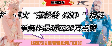 爆火“蒲松齡《狼》”實戰拆解,僅6條作品漲粉24W,單條作品收獲20W點贊,找對方法輕松起號月入過W - 嚴選資源大全