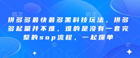 拼多多最快最多黑科技玩法,拼多多起量并不難,難的是沒有一套完整的sop流程,一起爆單! - 嚴選資源大全