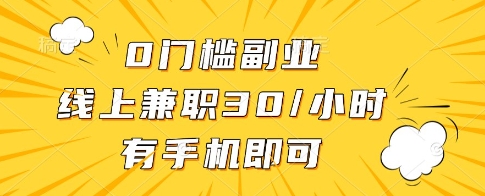 0門檻副業(yè)，線上兼職30一小時(shí)，有一部手機(jī)即可操作【揭秘】 - 嚴(yán)選資源大全