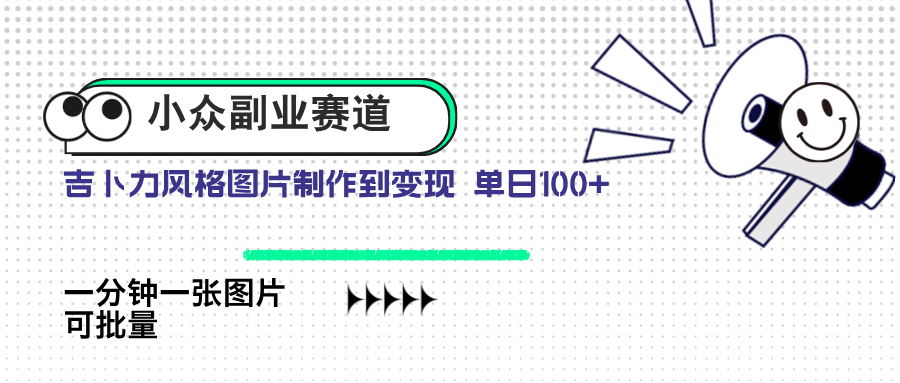 小眾副業(yè)賽道 吉卜力圖片售賣 單日100+ AI一鍵生成 - 嚴(yán)選資源大全