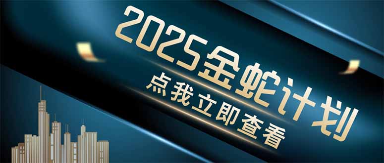 金蛇計劃 情感掘金 利用軟件一鍵制作情感視頻,同時發布四大體平臺 - 嚴選資源大全