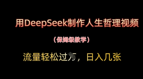 用DeepSeek制作人生哲理視頻,流量輕松過W,日入幾張 - 嚴選資源大全