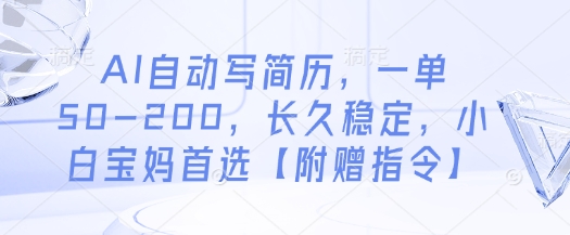 AI自動寫簡歷，一單50-200，長久穩定，小白寶媽首選【附贈指令】 - 嚴選資源大全