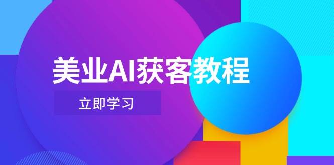 美業AI獲客教程，用Deepseek+數字人，輕松玩轉抖音直播間 - 嚴選資源大全