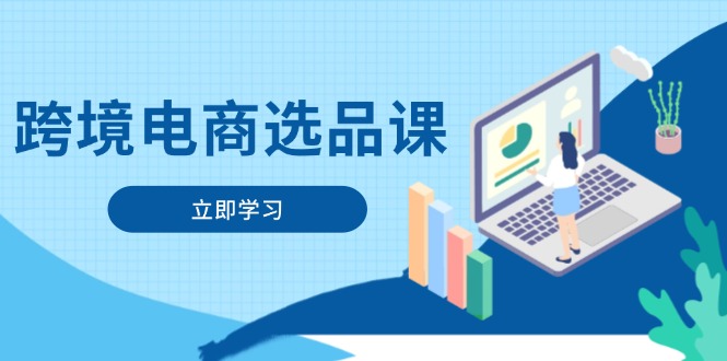跨境電商選品課：涵蓋電動滑板車、健康醫療、電子游戲、廚房用品、寵物等 - 嚴選資源大全