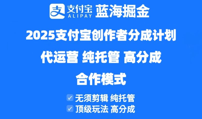 2025支付寶創作者分成計劃代運營,純托管,高分成,合作模式! - 嚴選資源大全 - 嚴選資源大全