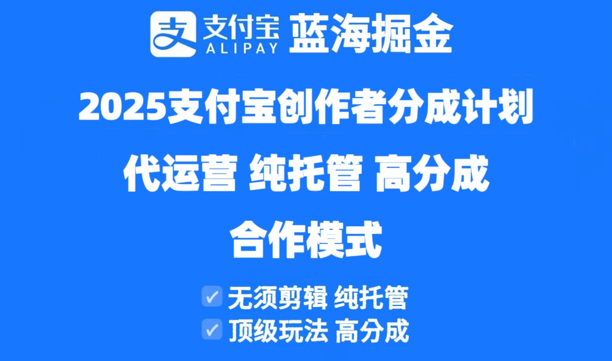 2025支付寶創作者分成計劃代運營,純托管,高分成,合作模式! - 嚴選資源大全