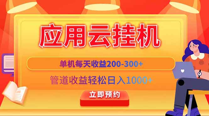 應用云腳本掛機,單機每天收益200—300+,管道收益輕松日入1000+ - 嚴選資源大全