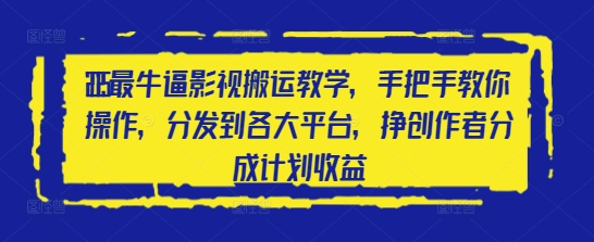 2025最牛逼影視搬運教學，手把手教你操作，分發到各大平臺，掙創作者分成計劃收益 - 嚴選資源大全