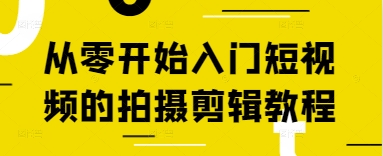 從零開(kāi)始入門(mén)短視頻的拍攝剪輯教程 - 嚴(yán)選資源大全