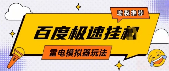 5月最新百度云機模擬器玩法無需任何成本有無電腦均可操作單號月收益2張+保底收入【揭秘】 - 嚴選資源大全