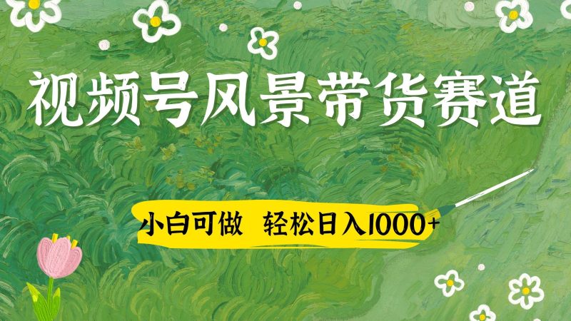 視頻號AI風景加國學文案帶貨賽道，小白可做，輕松日入四位數 - 嚴選資源大全 - 嚴選資源大全