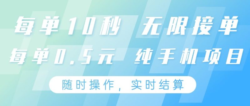 純手機操作項目,每單耗時10秒,無限接單,單筆收益0.5元,支持24小時隨時操做 - 嚴選資源大全 - 嚴選資源大全