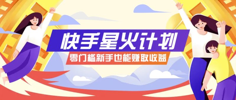 快手星火計劃,零門檻、零粉絲也能參與,而且收益可觀,一條視頻爆賺7000+! - 嚴選資源大全 - 嚴選資源大全