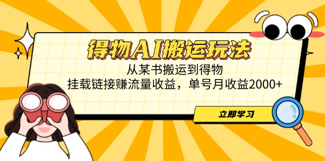 得物AI搬運玩法,從某書搬運到得物,掛載鏈接賺流量收益,單號月收益2000+ - 嚴選資源大全