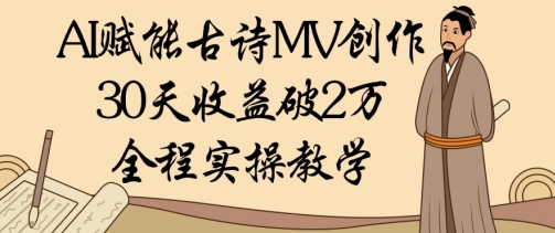 AI賦能古詩MV創作：30天收益破1W，全程實操教學 - 嚴選資源大全