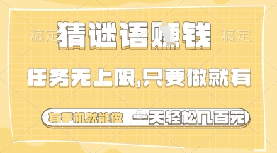猜謎語掙錢，一部手機就能做，任務無上限，只要做就有，一天輕松多張【揭秘】 - 嚴選資源大全