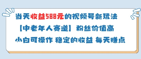 當天收益588的視頻號分成計劃新玩法中老年人賽道粉絲價值高 - 嚴選資源大全