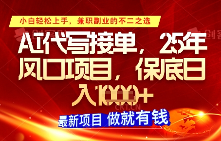 AI代寫接單，多勞多得，單子接不完，保底日入1k+【揭秘】 - 嚴選資源大全