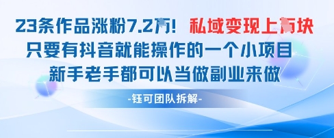抖音私域項(xiàng)目23條作品漲粉7.2W，私域變現(xiàn)1W - 嚴(yán)選資源大全