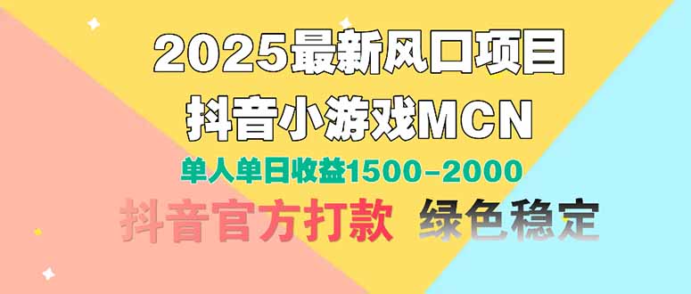 2025最新風(fēng)口項(xiàng)目 抖音小游戲MCN 單人單日收益1500-2000+ - 嚴(yán)選資源大全