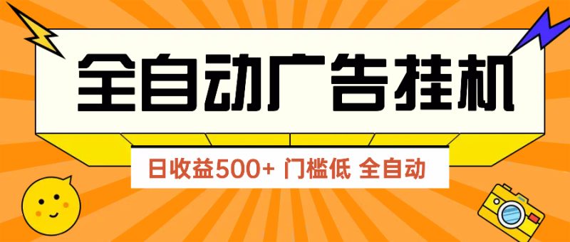 廣告聯(lián)盟玩法2025年最新玩法 單機500+實操分享 無門檻 見效快 - 嚴選資源大全 - 嚴選資源大全