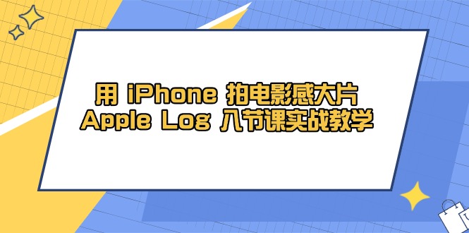 用 iPhone 拍電影感大片,Apple Log 8節課實戰教學 - 嚴選資源大全