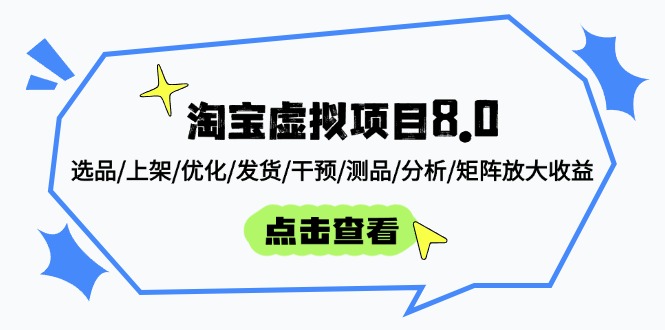淘寶虛擬項目8.0：選品/上架/優(yōu)化/發(fā)貨/干預(yù)/測品/分析/矩陣放大收益 - 嚴選資源大全