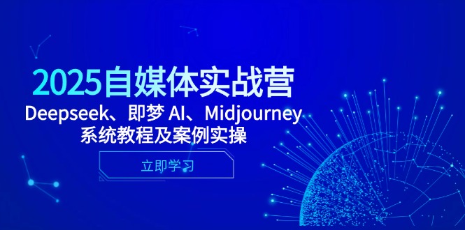 2025自媒體實戰營，Deepseek、即夢 AI、Midjourney系統教程及案例實操 - 嚴選資源大全