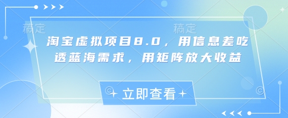 淘寶虛擬項目8.0,用信息差吃透藍海需求,用矩陣放大收益 - 嚴選資源大全