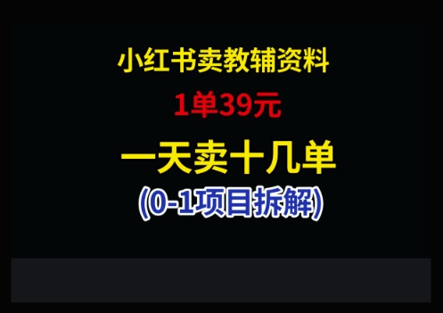 小紅書賣小學(xué)教輔資料,1單39,1天十幾單 - 嚴(yán)選資源大全
