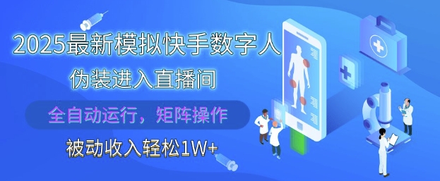 2025最新模擬快手數(shù)字人偽裝進入直播間，全自動運行解放雙手，可批量操作，被動收入輕松1W【揭秘】 - 嚴選資源大全