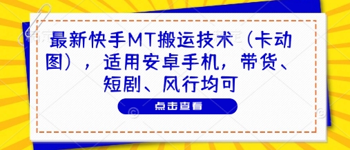 最新快手MT搬運技術(卡動圖),適用安卓手機,帶貨、短劇、風行均可 - 嚴選資源大全