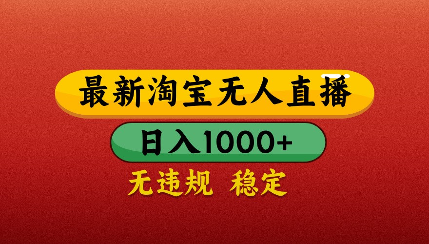 最新淘寶無人直播帶貨，獨家技術，日入1000+，不違規不封號，操作簡單【揭秘】 - 嚴選資源大全
