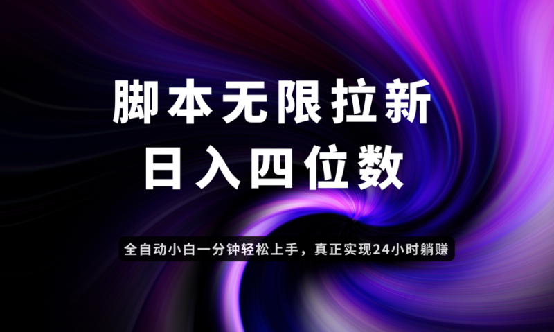 日入3-4位數，有手就會，應用云無限拉新智能實現躺賺 - 嚴選資源大全 - 嚴選資源大全