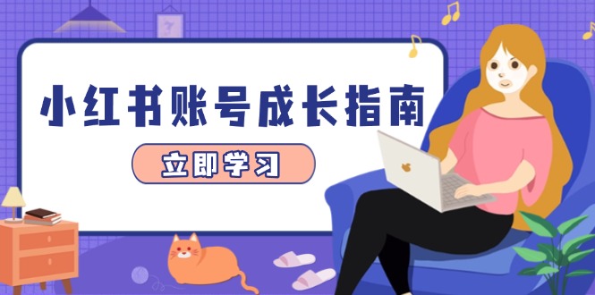 小紅書賬號成長指南，爆款選題+精準定位+數據分析，系統提升賬號變現能力 - 嚴選資源大全