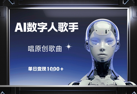 AI數(shù)字人歌手,唱原創(chuàng)歌曲,單日變現(xiàn)1k - 嚴(yán)選資源大全