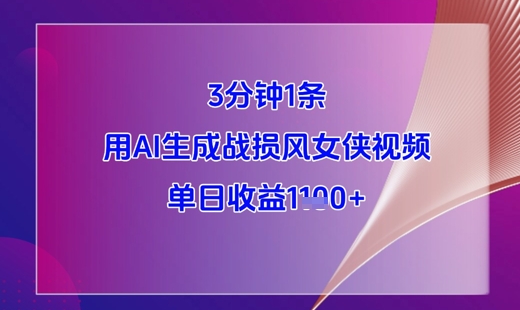 3分鐘1條，用AI生成戰損風女俠視頻，單日收益1k+ - 嚴選資源大全