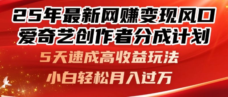 25年最新網(wǎng)賺變現(xiàn)風(fēng)口！愛奇藝創(chuàng)作者分成計劃，5天速成高收益玩法，小… - 嚴(yán)選資源大全 - 嚴(yán)選資源大全