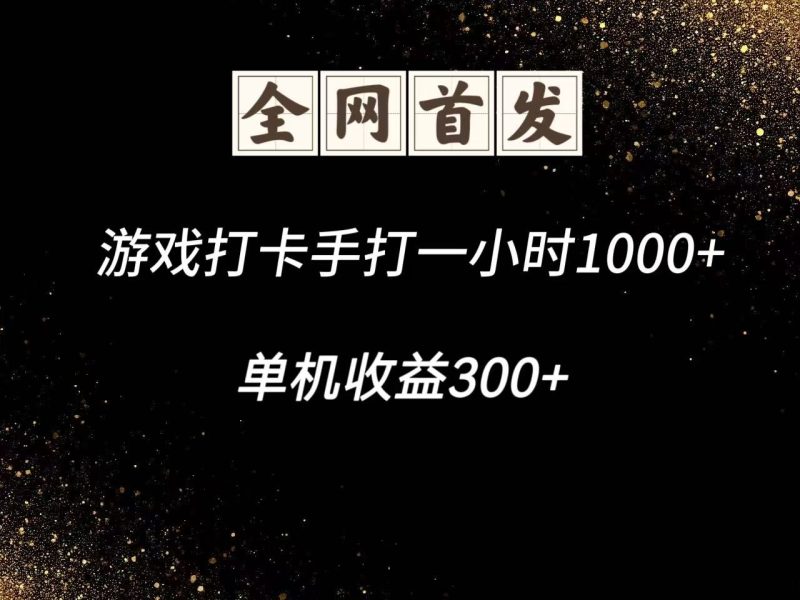 游戲打卡手打一小時1000+ 單機收益300+腳本不是市面上的戰神和A+全網獨家腳本 - 嚴選資源大全 - 嚴選資源大全
