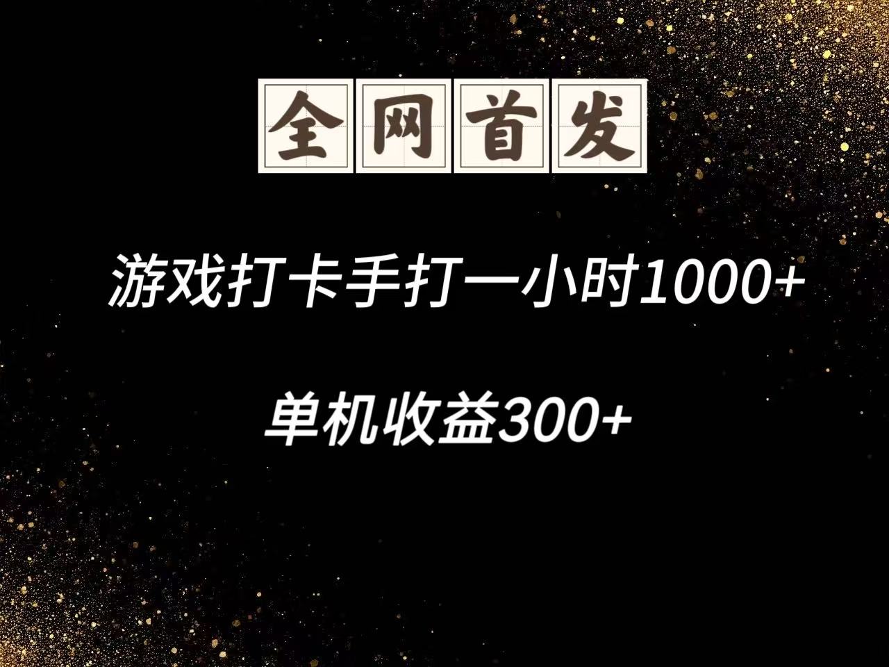 游戲打卡手打一小時(shí)1000+ 單機(jī)收益300+腳本不是市面上的戰(zhàn)神和A+全網(wǎng)獨(dú)家腳本 - 嚴(yán)選資源大全
