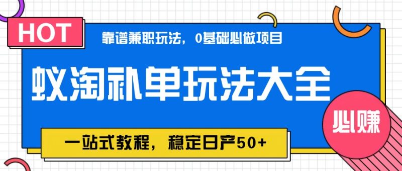 蟻淘補單玩法大全,一站式教程,穩定日產50+ - 嚴選資源大全 - 嚴選資源大全