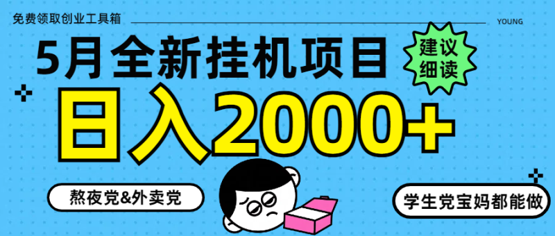 5月最新掛機項目8.0玩法輕松日入2000+ - 嚴選資源大全 - 嚴選資源大全