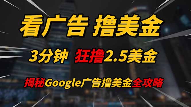看廣告，擼美金！！3分鐘賺2.5美金！！日入200美金不是夢！揭秘Google… - 嚴選資源大全