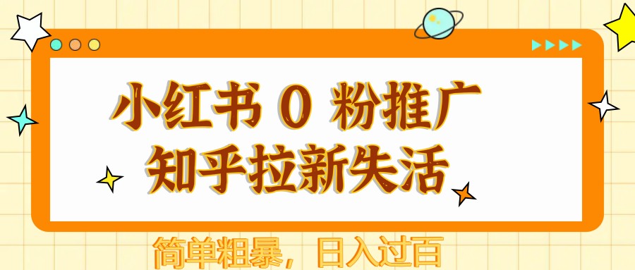 小紅書 0 粉推廣知乎拉新失活，簡單粗暴，日入過百 - 嚴選資源大全