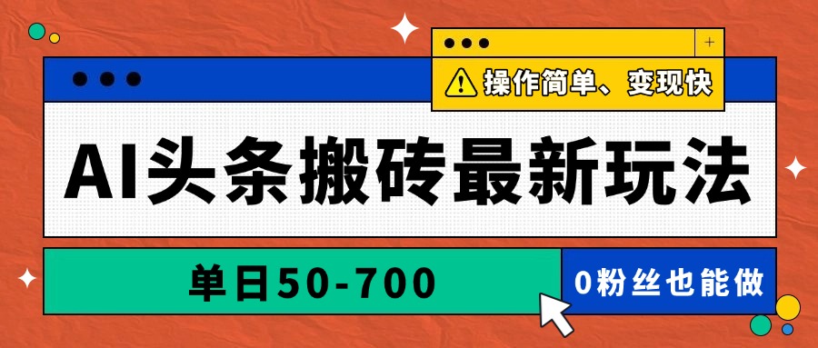 AI頭條搬磚最新玩法，單日50-700，AI寫文章，操作簡單，變現快 - 嚴選資源大全