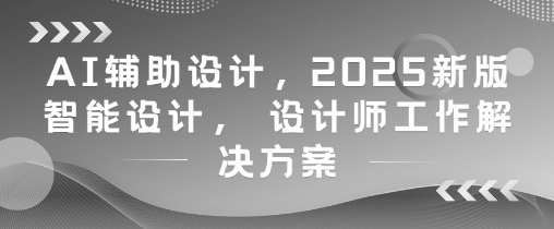 AI輔助設計，2025新版智能設計， 設計師工作解決方案 - 嚴選資源大全