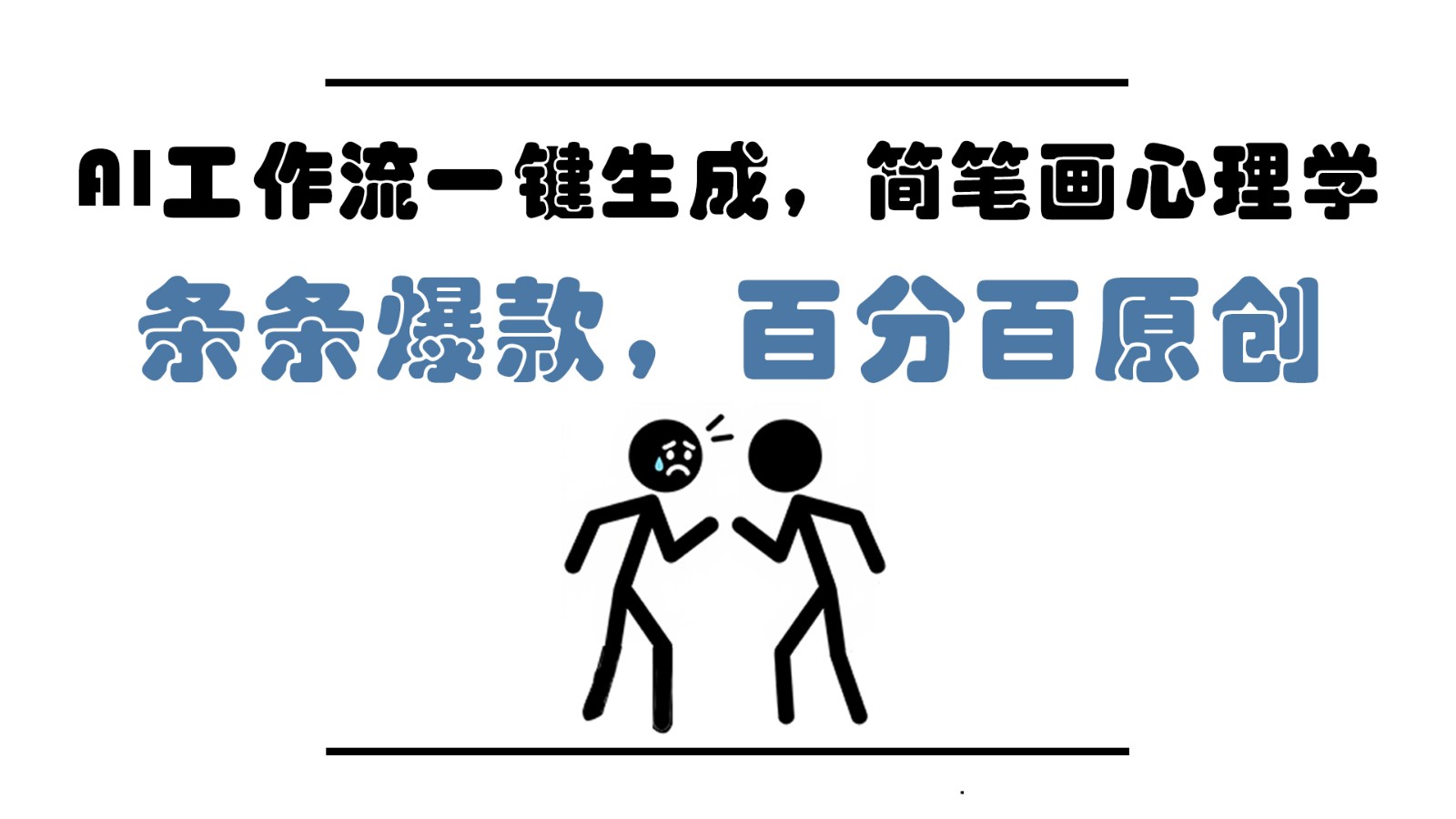 AI工作流一鍵生成，簡筆畫心理學，條條爆款，百分百原創，小白5分鐘上手，月入1萬+ - 嚴選資源大全